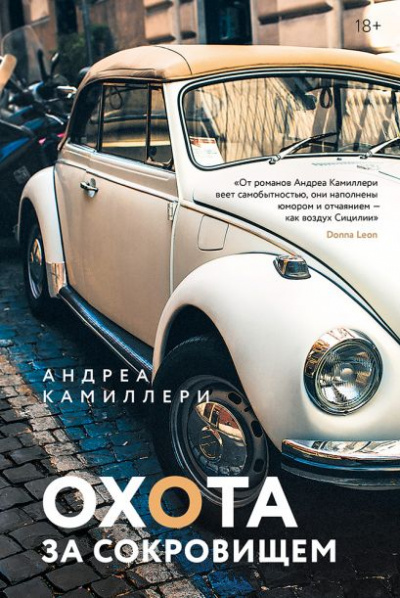 Охота за сокровищем - Андреа Камиллери Лучшие аудиокниги онлайн слушать бесплатно➝ Без остановки, полными циклами! ☆Более 100000 новых книг☆ ➝ Присоединяйтесь ✔️ audioknigi-onlain.com