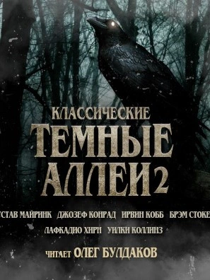 Классические Тёмные аллеи. Выпуск 2 - Брэм Стокер Лучшие аудиокниги онлайн слушать бесплатно➝ Без остановки, полными циклами! ☆Более 100000 новых книг☆ ➝ Присоединяйтесь ✔️ audioknigi-onlain.com