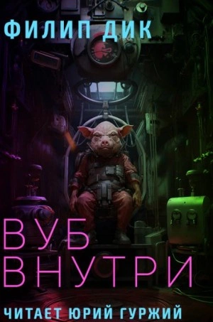 Вуб внутри - Филип Дик Лучшие аудиокниги онлайн слушать бесплатно➝ Без остановки, полными циклами! ☆Более 100000 новых книг☆ ➝ Присоединяйтесь ✔️ audioknigi-onlain.com