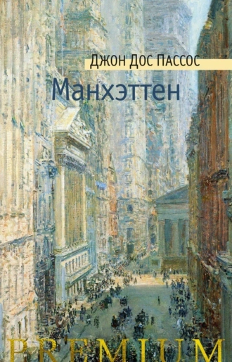 Манхэттен - Джон Дос Пассос Лучшие аудиокниги онлайн слушать бесплатно➝ Без остановки, полными циклами! ☆Более 100000 новых книг☆ ➝ Присоединяйтесь ✔️ audioknigi-onlain.com