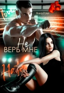 Не верь мне - Янка Рам Лучшие аудиокниги онлайн слушать бесплатно➝ Без остановки, полными циклами! ☆Более 100000 новых книг☆ ➝ Присоединяйтесь ✔️ audioknigi-onlain.com