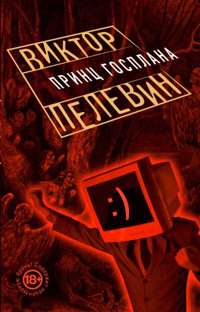 Принц Госплана - Виктор Пелевин Лучшие аудиокниги онлайн слушать бесплатно➝ Без остановки, полными циклами! ☆Более 100000 новых книг☆ ➝ Присоединяйтесь ✔️ audioknigi-onlain.com