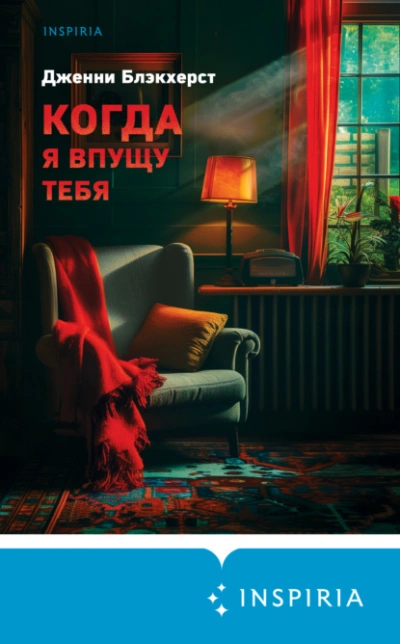 Когда я впущу тебя - Дженни Блэкхерст Лучшие аудиокниги онлайн слушать бесплатно➝ Без остановки, полными циклами! ☆Более 100000 новых книг☆ ➝ Присоединяйтесь ✔️ audioknigi-onlain.com