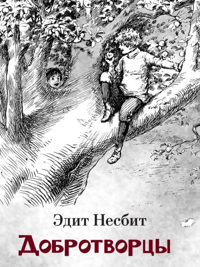 Добротворцы - Эдит Несбит Лучшие аудиокниги онлайн слушать бесплатно➝ Без остановки, полными циклами! ☆Более 100000 новых книг☆ ➝ Присоединяйтесь ✔️ audioknigi-onlain.com