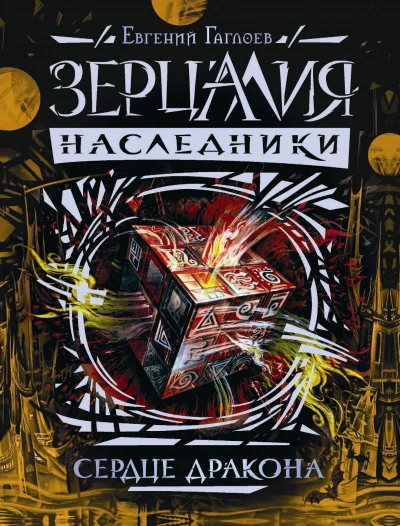 Сердце дракона - Евгений Гаглоев Лучшие аудиокниги онлайн слушать бесплатно➝ Без остановки, полными циклами! ☆Более 100000 новых книг☆ ➝ Присоединяйтесь ✔️ audioknigi-onlain.com