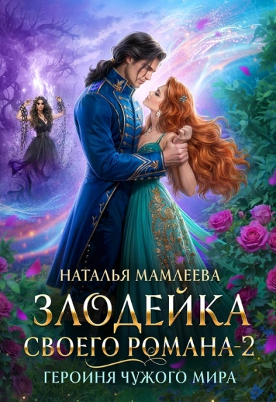 Героиня Чужого мира - Наталья Мамлеева Лучшие аудиокниги онлайн слушать бесплатно➝ Без остановки, полными циклами! ☆Более 100000 новых книг☆ ➝ Присоединяйтесь ✔️ audioknigi-onlain.com