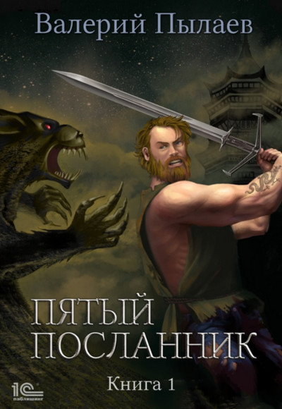 Пятый посланник - Валерий Пылаев (книга 1) Лучшие аудиокниги онлайн слушать бесплатно➝ Без остановки, полными циклами! ☆Более 100000 новых книг☆ ➝ Присоединяйтесь ✔️ audioknigi-onlain.com