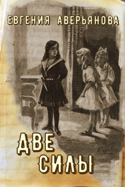 Две силы - Евгения Аверьянова (Офросимова) Лучшие аудиокниги онлайн слушать бесплатно➝ Без остановки, полными циклами! ☆Более 100000 новых книг☆ ➝ Присоединяйтесь ✔️ audioknigi-onlain.com