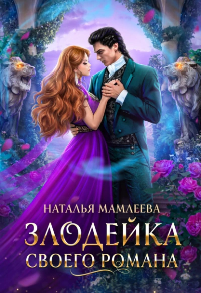 Злодейка своего романа - Наталья Мамлеева Лучшие аудиокниги онлайн слушать бесплатно➝ Без остановки, полными циклами! ☆Более 100000 новых книг☆ ➝ Присоединяйтесь ✔️ audioknigi-onlain.com