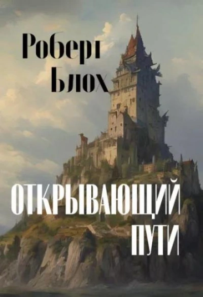 Открывающий пути - Роберт Блох Лучшие аудиокниги онлайн слушать бесплатно➝ Без остановки, полными циклами! ☆Более 100000 новых книг☆ ➝ Присоединяйтесь ✔️ audioknigi-onlain.com
