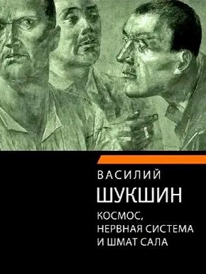 Космос, нервная система и шмат сала - Василий Шукшин Лучшие аудиокниги онлайн слушать бесплатно➝ Без остановки, полными циклами! ☆Более 100000 новых книг☆ ➝ Присоединяйтесь ✔️ audioknigi-onlain.com