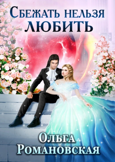 Сбежать нельзя любить - Ольга Романовская Лучшие аудиокниги онлайн слушать бесплатно➝ Без остановки, полными циклами! ☆Более 100000 новых книг☆ ➝ Присоединяйтесь ✔️ audioknigi-onlain.com