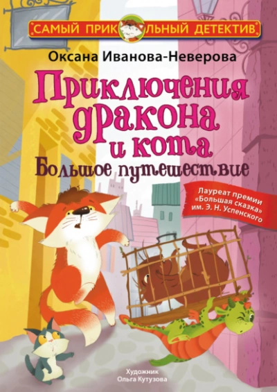 Приключения дракона и кота. Большое путешествие - Оксана Иванова Лучшие аудиокниги онлайн слушать бесплатно➝ Без остановки, полными циклами! ☆Более 100000 новых книг☆ ➝ Присоединяйтесь ✔️ audioknigi-onlain.com