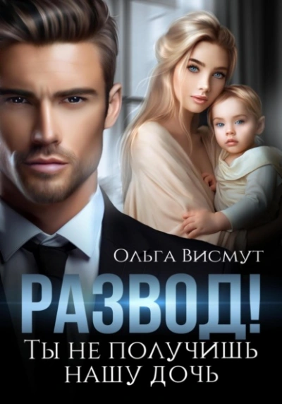 Развод. Ты не получишь нашу дочь - Ольга Висмут Лучшие аудиокниги онлайн слушать бесплатно➝ Без остановки, полными циклами! ☆Более 100000 новых книг☆ ➝ Присоединяйтесь ✔️ audioknigi-onlain.com