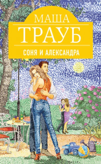 Соня и Александра - Маша Трауб Лучшие аудиокниги онлайн слушать бесплатно➝ Без остановки, полными циклами! ☆Более 100000 новых книг☆ ➝ Присоединяйтесь ✔️ audioknigi-onlain.com