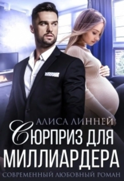 Сюрприз для миллиардера - Айрин Лакс Лучшие аудиокниги онлайн слушать бесплатно➝ Без остановки, полными циклами! ☆Более 100000 новых книг☆ ➝ Присоединяйтесь ✔️ audioknigi-onlain.com
