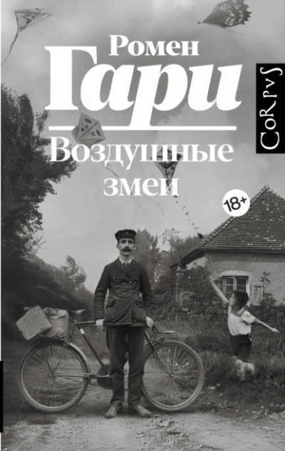 Воздушные змеи - Гари Ромен Лучшие аудиокниги онлайн слушать бесплатно➝ Без остановки, полными циклами! ☆Более 100000 новых книг☆ ➝ Присоединяйтесь ✔️ audioknigi-onlain.com