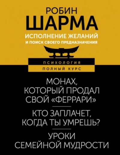 Исполнение желаний и поиск своего предназначения. Притчи, помогающие жить - Робин Шарма Лучшие аудиокниги онлайн слушать бесплатно➝ Без остановки, полными циклами! ☆Более 100000 новых книг☆ ➝ Присоединяйтесь ✔️ audioknigi-onlain.com