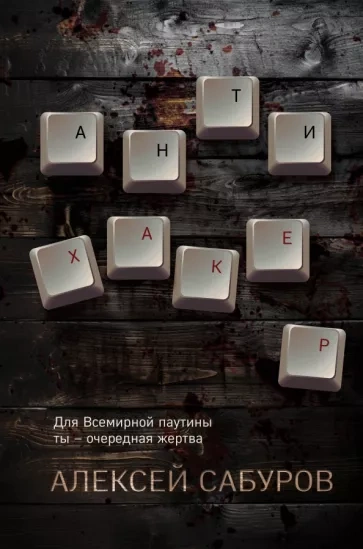 Антихакер - Алексей Сабуров Лучшие аудиокниги онлайн слушать бесплатно➝ Без остановки, полными циклами! ☆Более 100000 новых книг☆ ➝ Присоединяйтесь ✔️ audioknigi-onlain.com