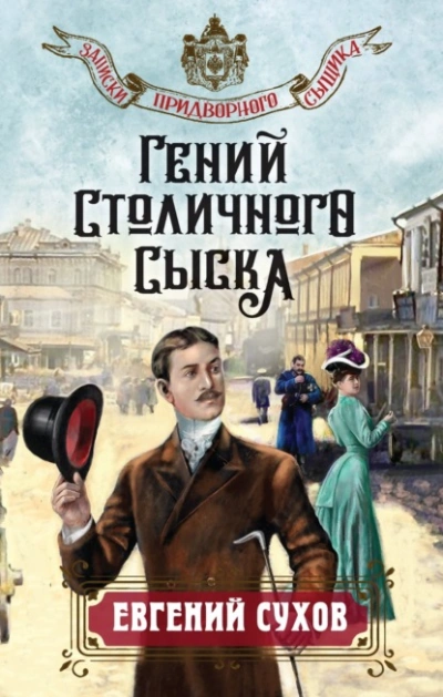 Гений столичного сыска - Евгений Сухов Лучшие аудиокниги онлайн слушать бесплатно➝ Без остановки, полными циклами! ☆Более 100000 новых книг☆ ➝ Присоединяйтесь ✔️ audioknigi-onlain.com