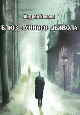 Блюз Лунного дьявола - Андрей Зверев Лучшие аудиокниги онлайн слушать бесплатно➝ Без остановки, полными циклами! ☆Более 100000 новых книг☆ ➝ Присоединяйтесь ✔️ audioknigi-onlain.com