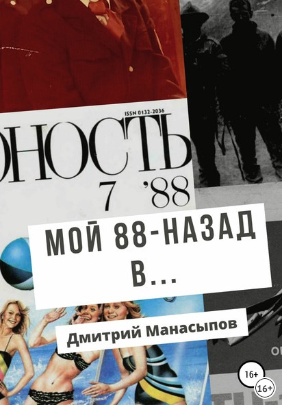 Мой 88-ой: назад в… - Дмитрий Манасыпов Лучшие аудиокниги онлайн слушать бесплатно➝ Без остановки, полными циклами! ☆Более 100000 новых книг☆ ➝ Присоединяйтесь ✔️ audioknigi-onlain.com