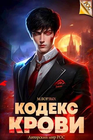 Кодекс Крови. Книга I - М. Борзых Лучшие аудиокниги онлайн слушать бесплатно➝ Без остановки, полными циклами! ☆Более 100000 новых книг☆ ➝ Присоединяйтесь ✔️ audioknigi-onlain.com