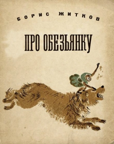 Про обезьянку - Борис Житков Лучшие аудиокниги онлайн слушать бесплатно➝ Без остановки, полными циклами! ☆Более 100000 новых книг☆ ➝ Присоединяйтесь ✔️ audioknigi-onlain.com
