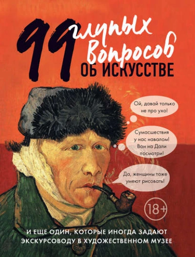 99 глупых вопросов об искусстве и еще один, которые иногда задают экскурсоводу в художественном муз - Алина Никонова Лучшие аудиокниги онлайн слушать бесплатно➝ Без остановки, полными циклами! ☆Более 100000 новых книг☆ ➝ Присоединяйтесь ✔️ audioknigi-onlain.com