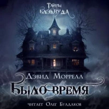 Было время - Дэвид Морелл » Лучшие аудиокниги онлайн слушать бесплатно➝ Без остановки, полными циклами! ☆Более 100000 новых книг☆ ➝ Присоединяйтесь ✔️ audioknigi-onlain.com