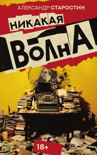 Никакая волна - Александр Старостин Лучшие аудиокниги онлайн слушать бесплатно➝ Без остановки, полными циклами! ☆Более 100000 новых книг☆ ➝ Присоединяйтесь ✔️ audioknigi-onlain.com