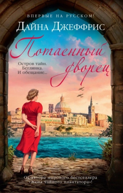 Потаенный дворец - Дайна Джеффрис Лучшие аудиокниги онлайн слушать бесплатно➝ Без остановки, полными циклами! ☆Более 100000 новых книг☆ ➝ Присоединяйтесь ✔️ audioknigi-onlain.com