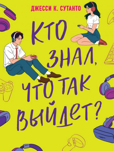 Кто знал, что так выйдет - Джесси Сутанто Лучшие аудиокниги онлайн слушать бесплатно➝ Без остановки, полными циклами! ☆Более 100000 новых книг☆ ➝ Присоединяйтесь ✔️ audioknigi-onlain.com