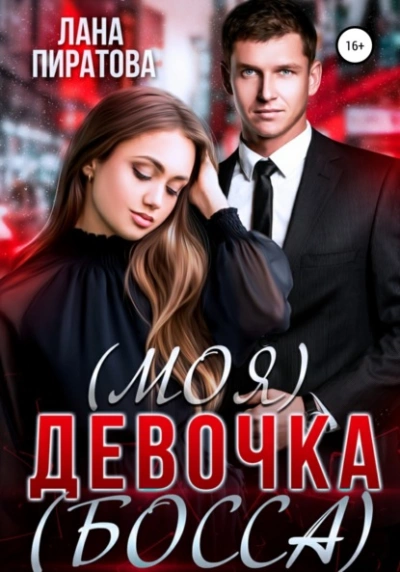 (Моя) девочка (босса) - Лана Пиратова Лучшие аудиокниги онлайн слушать бесплатно➝ Без остановки, полными циклами! ☆Более 100000 новых книг☆ ➝ Присоединяйтесь ✔️ audioknigi-onlain.com