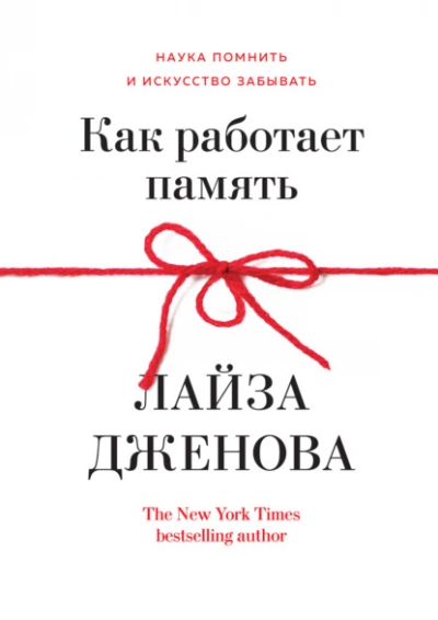Как работает память. Наука помнить и искусство забывать - Лайза Дженова Лучшие аудиокниги онлайн слушать бесплатно➝ Без остановки, полными циклами! ☆Более 100000 новых книг☆ ➝ Присоединяйтесь ✔️ audioknigi-onlain.com