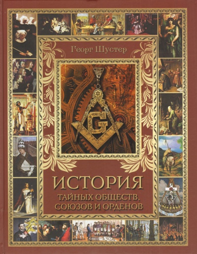 История тайных союзов. Тома 1 - Георг Шустер Лучшие аудиокниги онлайн слушать бесплатно➝ Без остановки, полными циклами! ☆Более 100000 новых книг☆ ➝ Присоединяйтесь ✔️ audioknigi-onlain.com