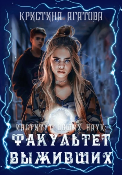 Институт общих наук: Факультет выживших - Кристина Агатова Лучшие аудиокниги онлайн слушать бесплатно➝ Без остановки, полными циклами! ☆Более 100000 новых книг☆ ➝ Присоединяйтесь ✔️ audioknigi-onlain.com