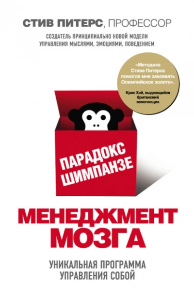 Парадокс Шимпанзе. Менеджмент мозга - Стив Питерс Лучшие аудиокниги онлайн слушать бесплатно➝ Без остановки, полными циклами! ☆Более 100000 новых книг☆ ➝ Присоединяйтесь ✔️ audioknigi-onlain.com