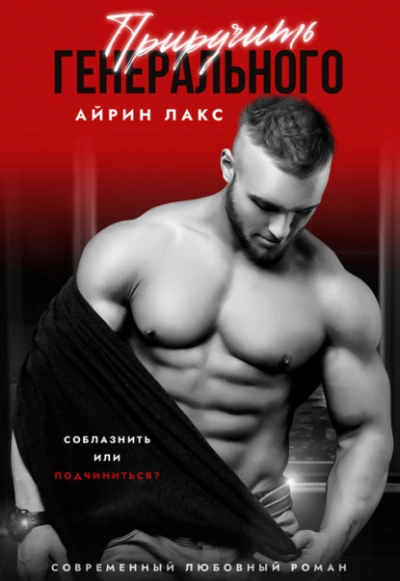 Приручить Генерального - Айрин Лакс Лучшие аудиокниги онлайн слушать бесплатно➝ Без остановки, полными циклами! ☆Более 100000 новых книг☆ ➝ Присоединяйтесь ✔️ audioknigi-onlain.com