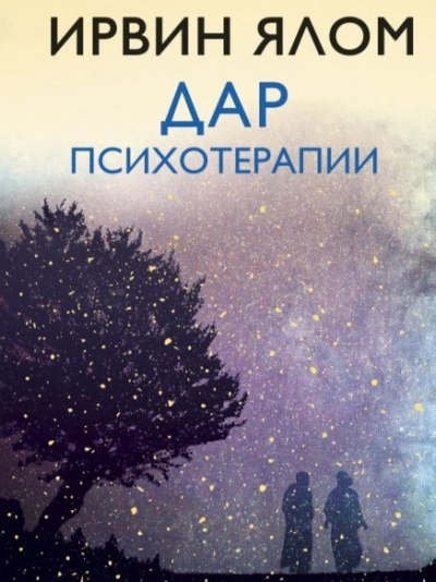 Дар психотерапии - Ирвин Ялом Лучшие аудиокниги онлайн слушать бесплатно➝ Без остановки, полными циклами! ☆Более 100000 новых книг☆ ➝ Присоединяйтесь ✔️ audioknigi-onlain.com