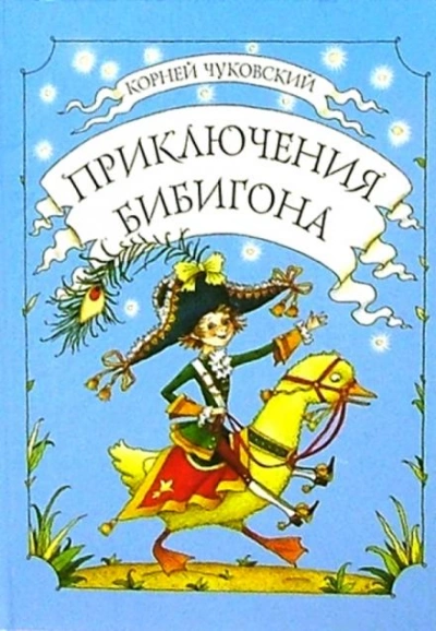 Приключения Бибигона - Корней Чуковский Лучшие аудиокниги онлайн слушать бесплатно➝ Без остановки, полными циклами! ☆Более 100000 новых книг☆ ➝ Присоединяйтесь ✔️ audioknigi-onlain.com