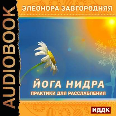 Йога нидра. Практики для расслабления - Элеонора Завгородняя Лучшие аудиокниги онлайн слушать бесплатно➝ Без остановки, полными циклами! ☆Более 100000 новых книг☆ ➝ Присоединяйтесь ✔️ audioknigi-onlain.com