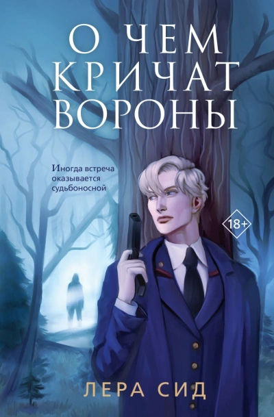 О чем кричат Вороны - Лера Сид Лучшие аудиокниги онлайн слушать бесплатно➝ Без остановки, полными циклами! ☆Более 100000 новых книг☆ ➝ Присоединяйтесь ✔️ audioknigi-onlain.com