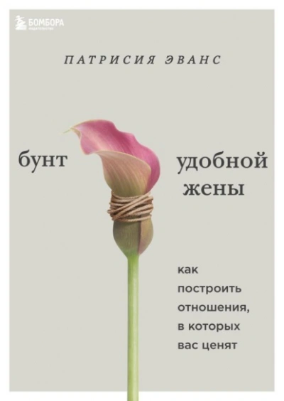 Бунт удобной жены. Как построить отношения, в которых вас ценят - Эванс Патрисия Лучшие аудиокниги онлайн слушать бесплатно➝ Без остановки, полными циклами! ☆Более 100000 новых книг☆ ➝ Присоединяйтесь ✔️ audioknigi-onlain.com