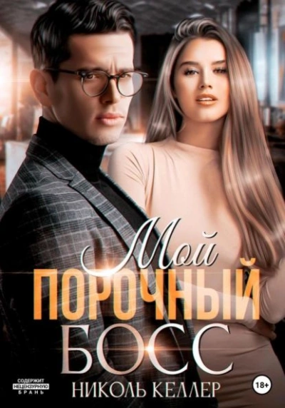 Мой порочный босс - Николь Келлер Лучшие аудиокниги онлайн слушать бесплатно➝ Без остановки, полными циклами! ☆Более 100000 новых книг☆ ➝ Присоединяйтесь ✔️ audioknigi-onlain.com