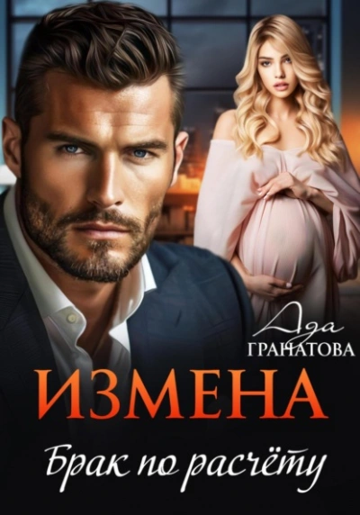 Измена. Брак по расчету - Ада Гранатова Лучшие аудиокниги онлайн слушать бесплатно➝ Без остановки, полными циклами! ☆Более 100000 новых книг☆ ➝ Присоединяйтесь ✔️ audioknigi-onlain.com