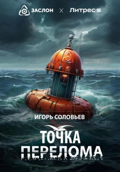 Точка перелома - Игорь Соловьев Лучшие аудиокниги онлайн слушать бесплатно➝ Без остановки, полными циклами! ☆Более 100000 новых книг☆ ➝ Присоединяйтесь ✔️ audioknigi-onlain.com