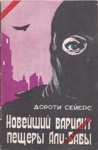 Новейший вариант пещеры Али-Бабы - Дороти Сейерс Лучшие аудиокниги онлайн слушать бесплатно➝ Без остановки, полными циклами! ☆Более 100000 новых книг☆ ➝ Присоединяйтесь ✔️ audioknigi-onlain.com