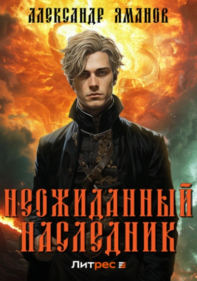 Неожиданный наследник - Александр Яманов Лучшие аудиокниги онлайн слушать бесплатно➝ Без остановки, полными циклами! ☆Более 100000 новых книг☆ ➝ Присоединяйтесь ✔️ audioknigi-onlain.com