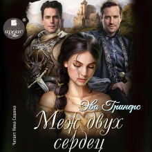 Меж двух сердец - Эва Гринерс Лучшие аудиокниги онлайн слушать бесплатно➝ Без остановки, полными циклами! ☆Более 100000 новых книг☆ ➝ Присоединяйтесь ✔️ audioknigi-onlain.com